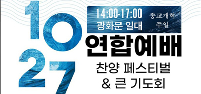 한국교회 200만 연합예배 및 큰 기도회 초청