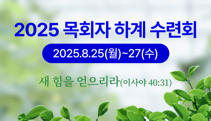 2025 목회자 하계 수련회 안내