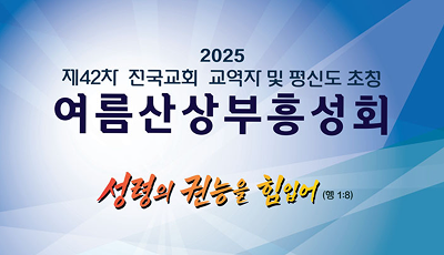 2025 여름산상부흥성회