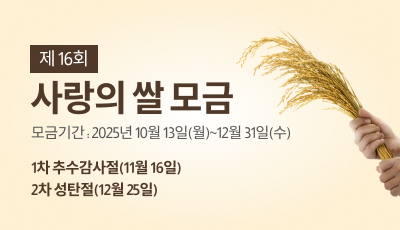 사랑의 쌀 모금