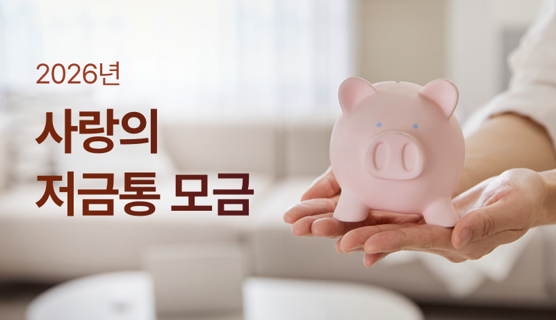 사랑의 저금통 모금 