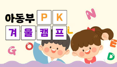 아동부 PK 겨울성경학교