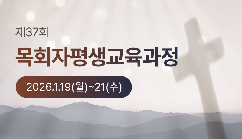  목회자평생교육과정