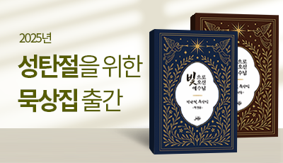 2025년 성탄절을 위한 묵상집 출간