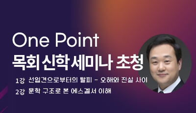 One Point 목회신학세미나